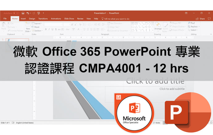 微軟 Office 365 PowerPoint 專業認證課程