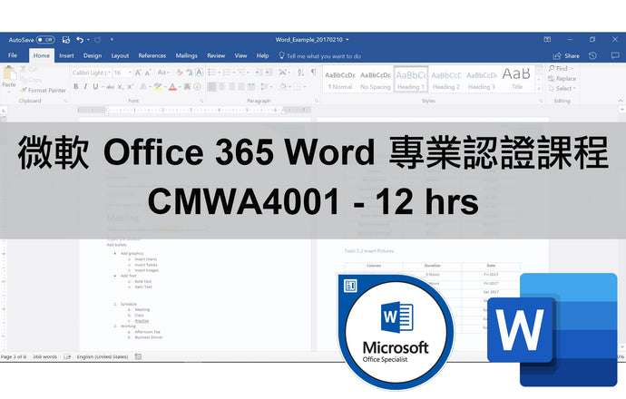 微軟 Office 365 Word 專業認證課程
